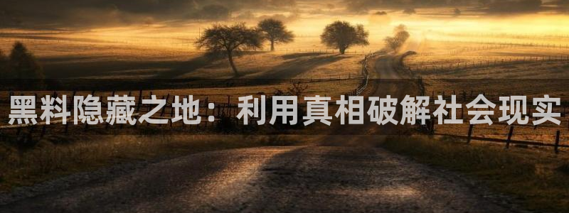 被读心后全员吃瓜吃疯了:黑料隐藏之地:利用真相破解社会现实