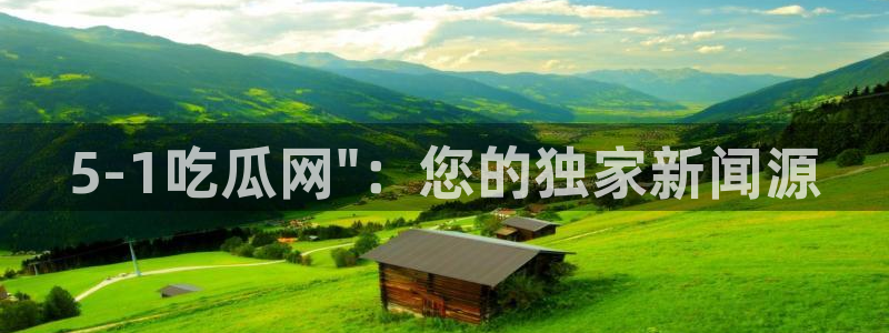 51全网更新最快最全的吃瓜网:5-1吃瓜网\