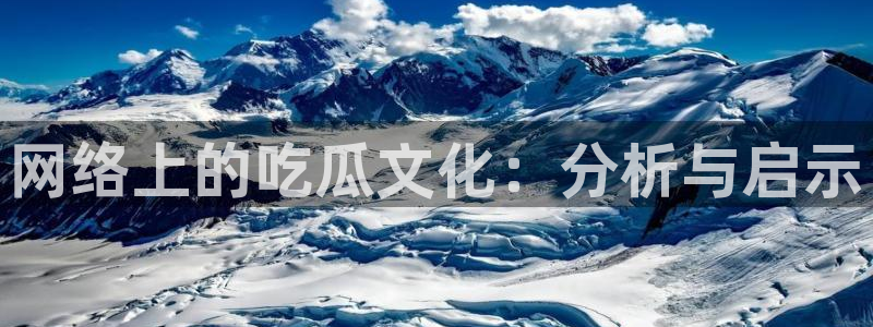 吃瓜:网络上的吃瓜文化:分析与启示