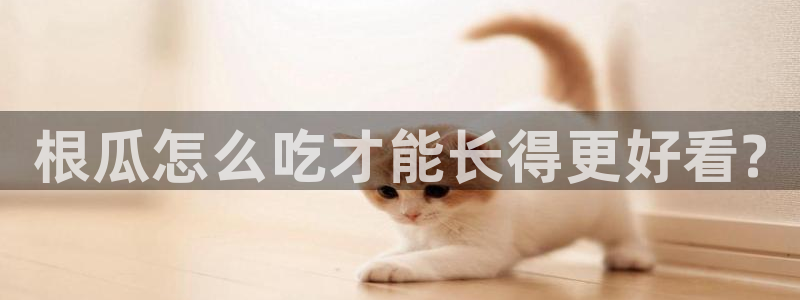 nanataipei51吃瓜:根瓜怎么吃才能长得更好看?
