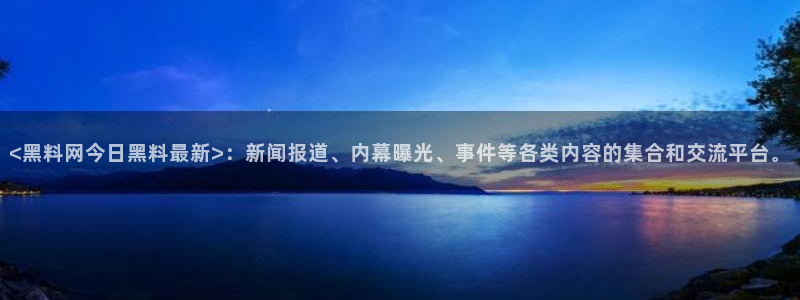 51cgfun吃瓜网 必看大瓜:<黑料网今日黑料最新>:新闻报道、内幕曝光、事件等各类内容的集合和交流平台。