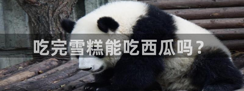 51吃瓜网热门黑料:吃完雪糕能吃西瓜吗?