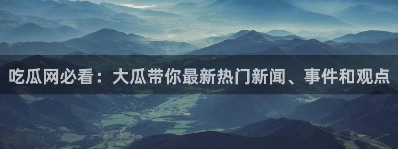 吃瓜不打烊–吃瓜,不打烊:吃瓜网必看:大瓜带你最新热门新闻、事件和观点