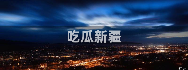 被读心后全员吃瓜吃疯了:吃瓜新疆