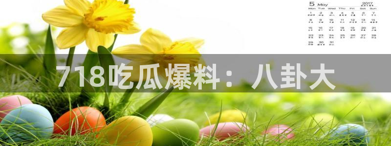 51cg吃瓜今日吃瓜热门大瓜:718吃瓜爆料:八卦大