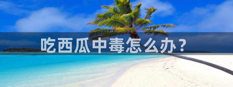 板栗瓜怎样做最好吃:吃西瓜中毒怎么办?