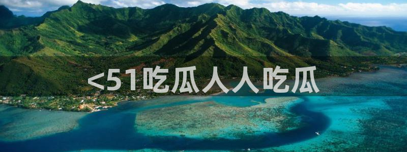 www.黑料.com:<51吃瓜人人吃瓜